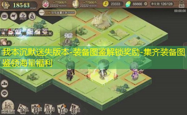 我本沉默迷失版本-装备图鉴解锁奖励-集齐装备图鉴领海量福利