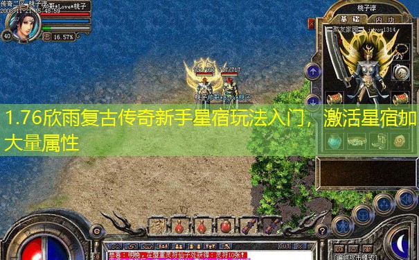 1.76欣雨复古传奇新手星宿玩法入门，激活星宿加大量属性