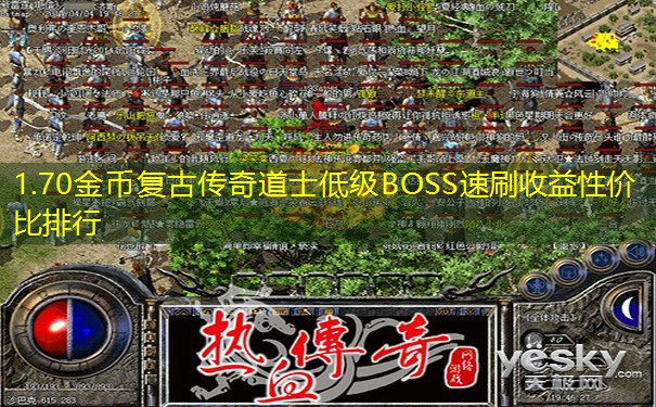 1.70金币复古传奇道士低级BOSS速刷收益性价比排行