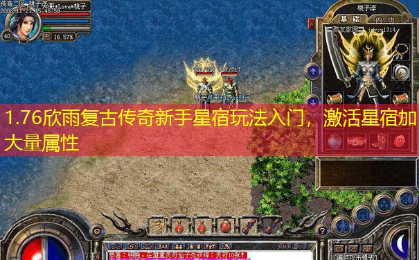 1.76欣雨复古传奇新手星宿玩法入门，激活星宿加大量属性