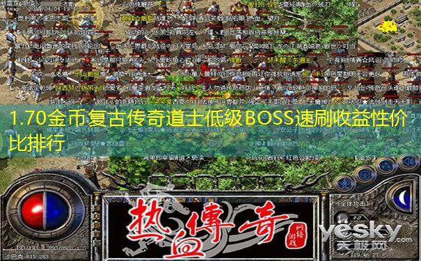 1.70金币复古传奇道士低级BOSS速刷收益性价比排行