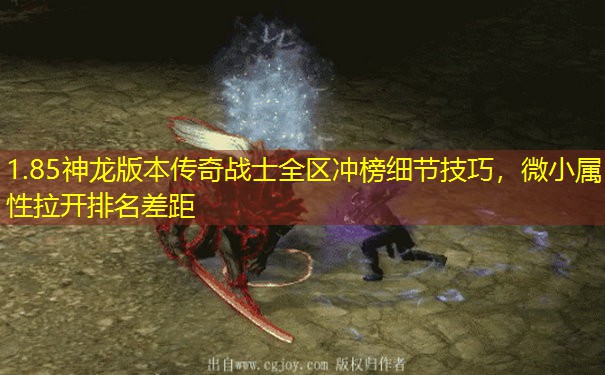 1.85神龙版本传奇战士全区冲榜细节技巧，微小属性拉开排名差距