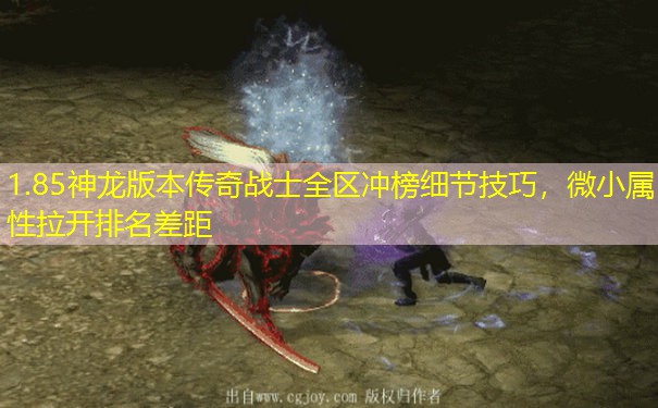 1.85神龙版本传奇战士全区冲榜细节技巧,微小属性拉开排名差距 1.85神龙版本传奇战士全区冲榜细节技巧,微小属性拉开排名差距