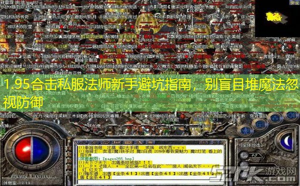 1.95合击私服法师新手避坑指南，别盲目堆魔法忽视防御