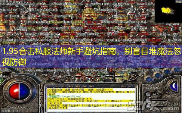 1.95合击私服法师新手避坑指南，别盲目堆魔法忽视防御