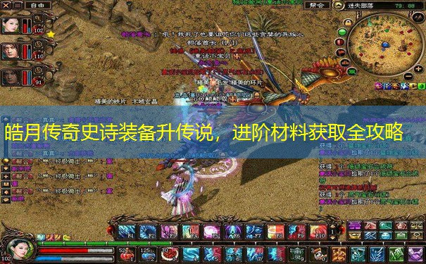 皓月传奇史诗装备升传说，进阶材料获取全攻略