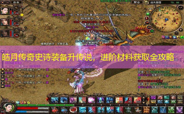 皓月传奇史诗装备升传说，进阶材料获取全攻略