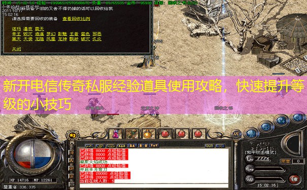 新开电信传奇私服经验道具使用攻略，快速提升等级的小技巧