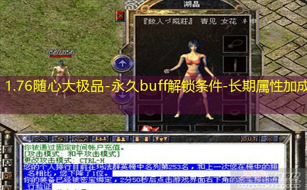 1.76随心大极品-永久buff解锁条件-长期属性加成
