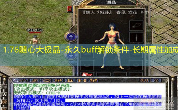 1.76随心大极品-永久buff解锁条件-长期属性加成