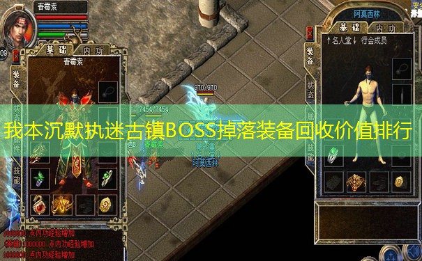 我本沉默执迷古镇BOSS掉落装备回收价值排行