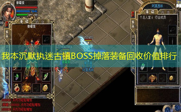 我本沉默执迷古镇BOSS掉落装备回收价值排行 我本沉默执迷古镇BOSS掉落装备回收价值排行