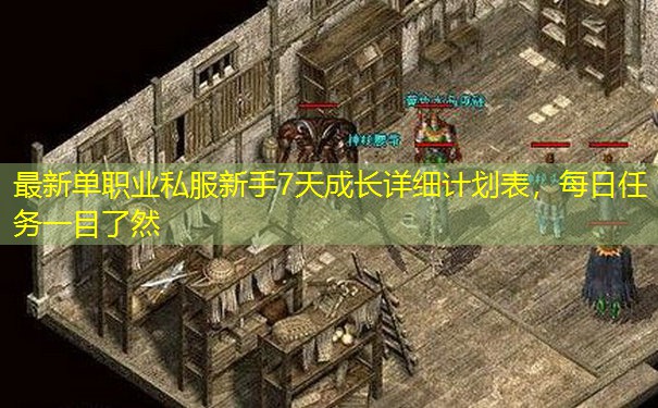 最新单职业私服新手7天成长详细计划表，每日任务一目了然