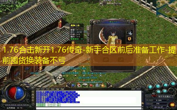 1.76合击新开1.76传奇-新手合区前后准备工作-提前囤货换装备不亏