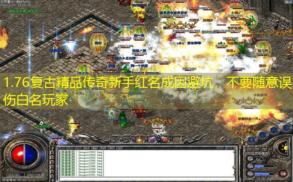 1.76复古精品传奇新手红名成因避坑，不要随意误伤白名玩家