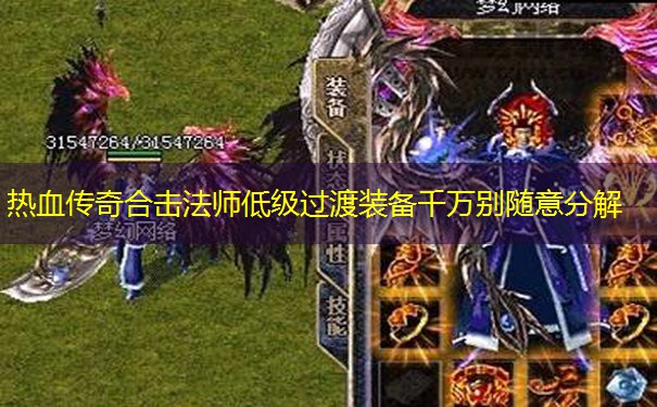 热血传奇合击法师低级过渡装备千万别随意分解