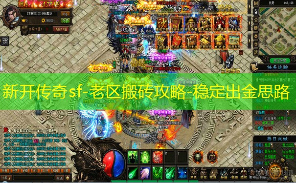 新开传奇sf-老区搬砖攻略-稳定出金思路