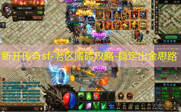 新开传奇sf-老区搬砖攻略-稳定出金思路