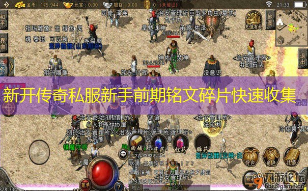 新开传奇私服新手前期铭文碎片快速收集