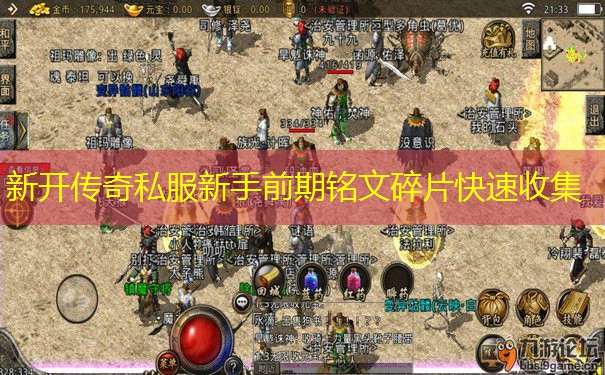 新开传奇私服新手前期铭文碎片快速收集
