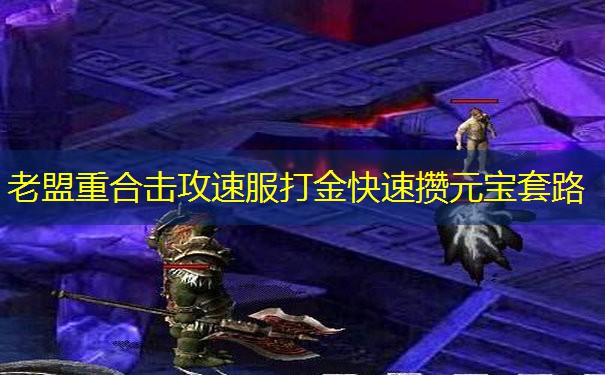 老盟重合击攻速服打金快速攒元宝套路