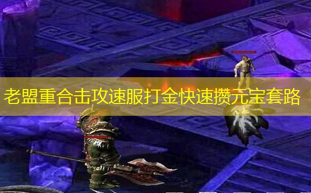 老盟重合击攻速服打金快速攒元宝套路