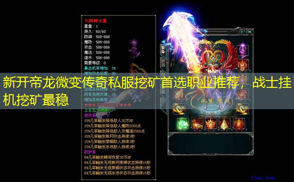 新开帝龙微变传奇私服挖矿首选职业推荐，战士挂机挖矿最稳