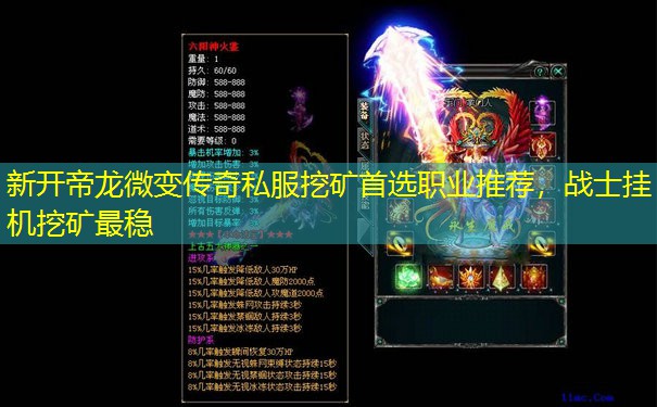 新开帝龙微变传奇私服挖矿首选职业推荐,战士挂机挖矿最稳 新开帝龙微变传奇私服挖矿首选职业推荐,战士挂机挖矿最稳
