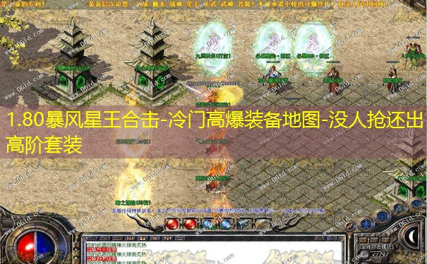 1.80暴风星王合击-冷门高爆装备地图-没人抢还出高阶套装
