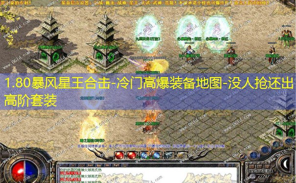 1.80暴风星王合击-冷门高爆装备地图-没人抢还出高阶套装