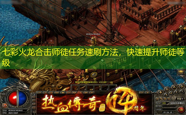 七彩火龙合击师徒任务速刷方法，快速提升师徒等级