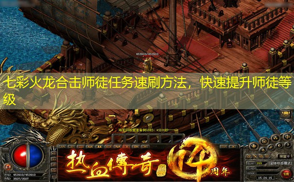 七彩火龙合击师徒任务速刷方法，快速提升师徒等级