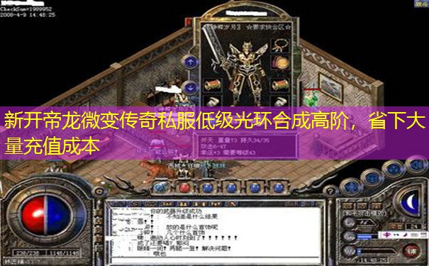 新开帝龙微变传奇私服低级光环合成高阶，省下大量充值成本