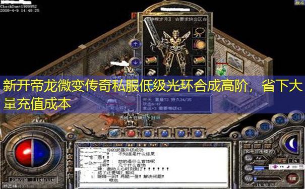 新开帝龙微变传奇私服低级光环合成高阶,省下大量充值成本 新开帝龙微变传奇私服低级光环合成高阶,省下大量充值成本