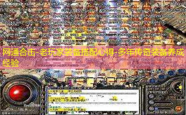 网通合击-老玩家装备搭配心得-多年传奇装备养成经验