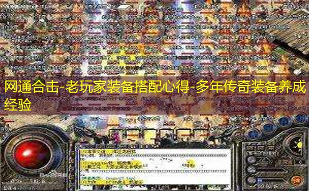 网通合击-老玩家装备搭配心得-多年传奇装备养成经验