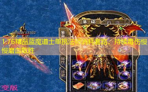 1.76精品蓝魔道士单挑法师消耗套路，持续毒伤慢慢磨血取胜