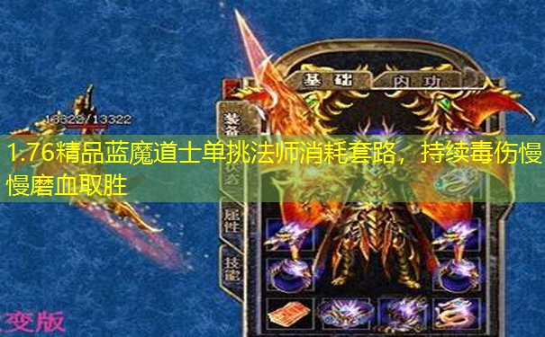 1.76精品蓝魔道士单挑法师消耗套路,持续毒伤慢慢磨血取胜 1.76精品蓝魔道士单挑法师消耗套路,持续毒伤慢慢磨血取胜
