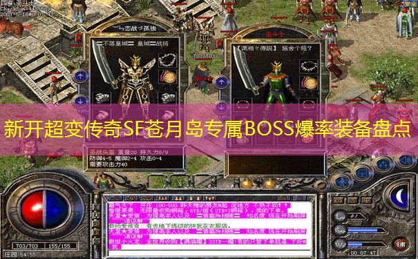 新开超变传奇SF苍月岛专属BOSS爆率装备盘点
