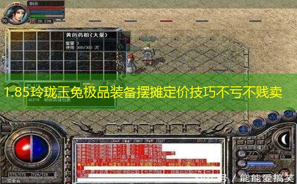 1.85玲珑玉兔极品装备摆摊定价技巧不亏不贱卖