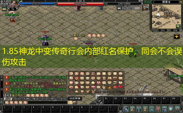 1.85神龙中变传奇行会内部红名保护，同会不会误伤攻击