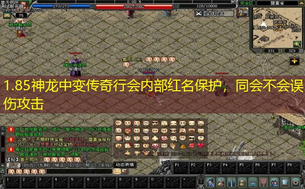 1.85神龙中变传奇行会内部红名保护，同会不会误伤攻击