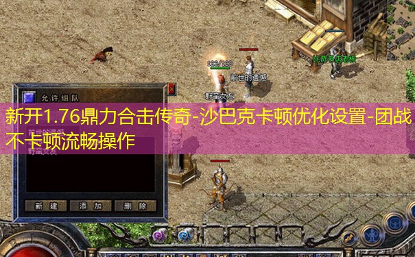 新开1.76鼎力合击传奇-沙巴克卡顿优化设置-团战不卡顿流畅操作