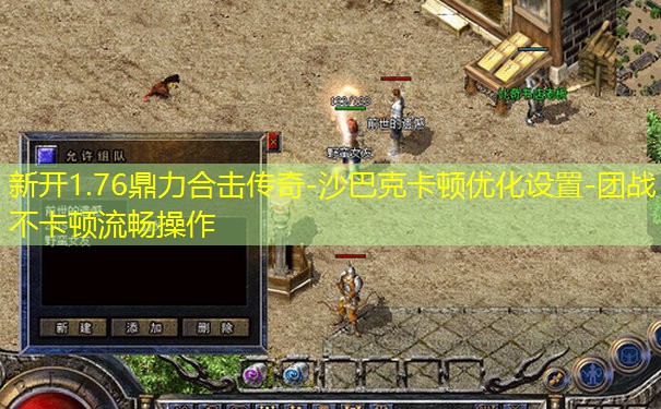 新开1.76鼎力合击传奇-沙巴克卡顿优化设置-团战不卡顿流畅操作 新开1.76鼎力合击传奇-沙巴克卡顿优化设置-团战不卡顿流畅操作
