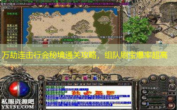 万劫连击行会秘境通关攻略，组队刷宝爆率超高