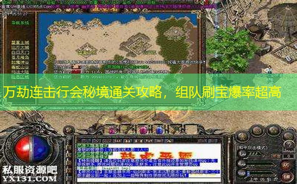 万劫连击行会秘境通关攻略，组队刷宝爆率超高