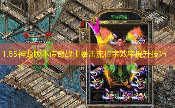 1.85神龙版本传奇战士暴击流打宝效率提升技巧 1.85神龙版本传奇战士暴击流打宝效率提升技巧