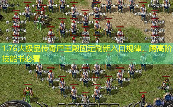 1.76大极品传奇尸王殿固定刷新入口规律，蹲高阶技能书必看