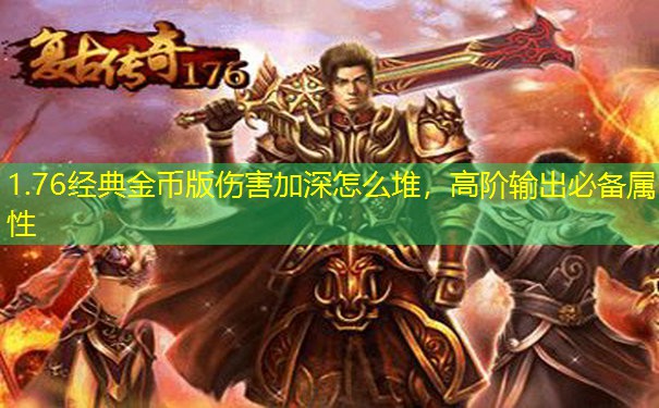 1.76经典金币版伤害加深怎么堆，高阶输出必备属性
