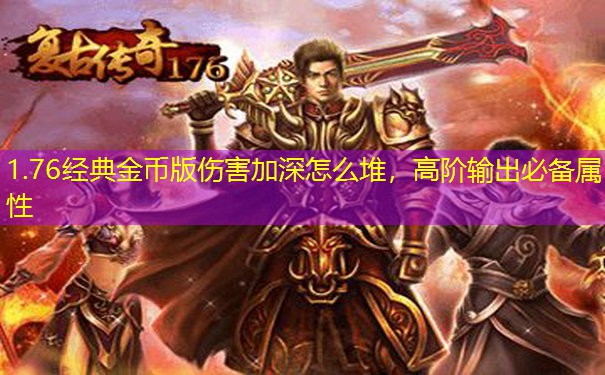 1.76经典金币版伤害加深怎么堆，高阶输出必备属性